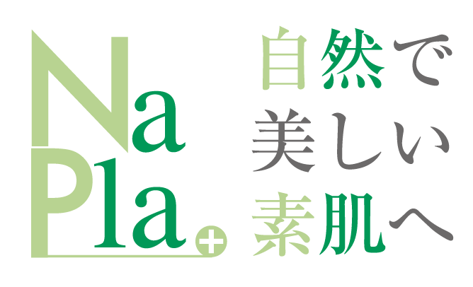 NaPla+ 自然で美しい素肌へ